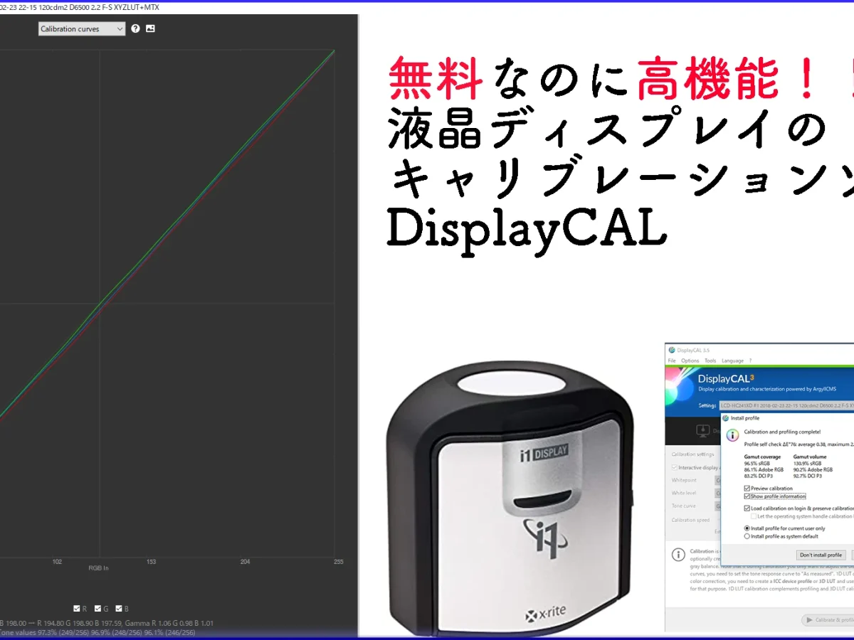 サポート終了？ DisplayCAL 完全無料ディスプレイキャリブレーション
