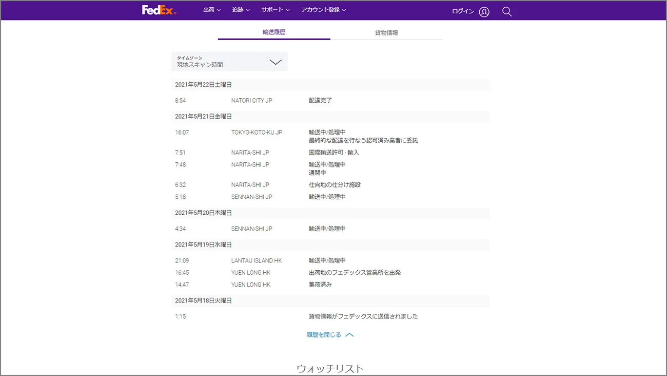 Fedex(フェデックス)で海外製品の個人輸入! 住所の入力方法と貨物の追跡について