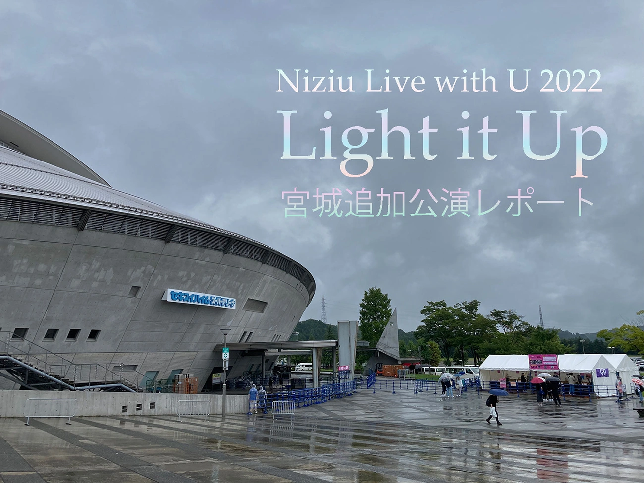 NiziUライブ Live with U 2022 Light it Upの宮城追加公演行ってきましたレポート