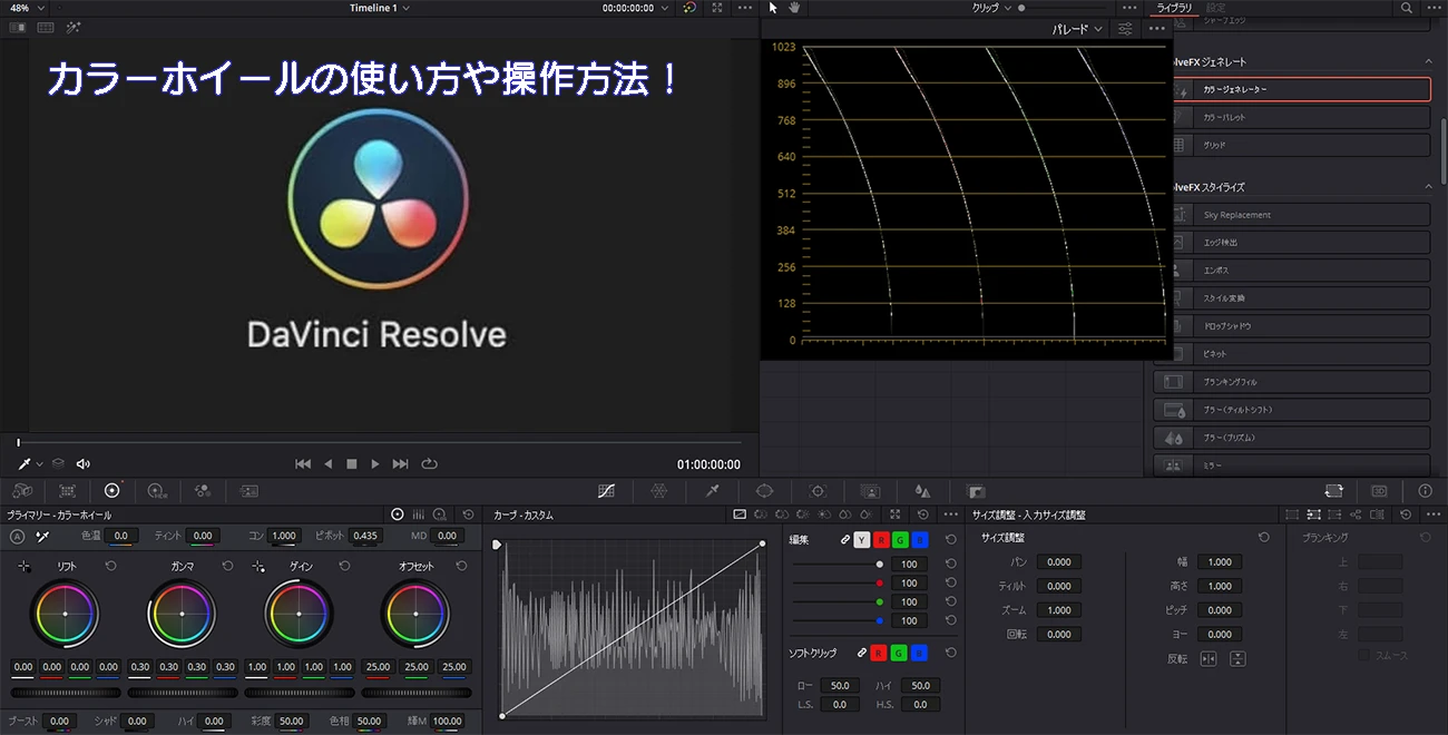 動画編集DaVinci Resolve カラーホイールの操作方法 | リフト・ガンマ・ゲインとは？