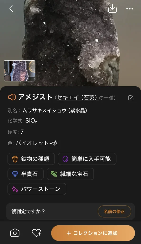 スマホアプリ Rock Identifierに読み込ませたアメジストの写真