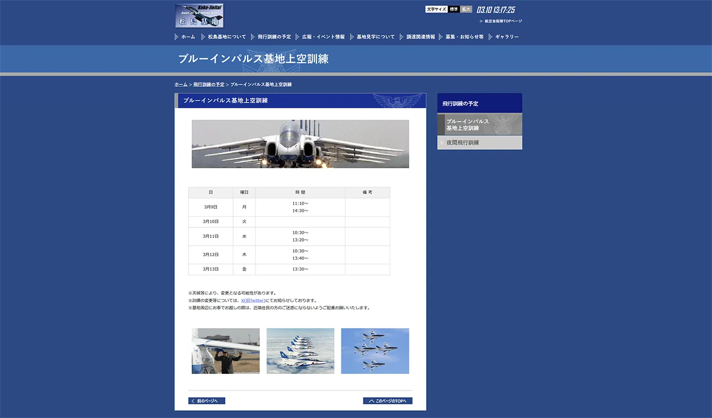 航空自衛隊松島基地 ブルーインパルスの訓練飛行の予定