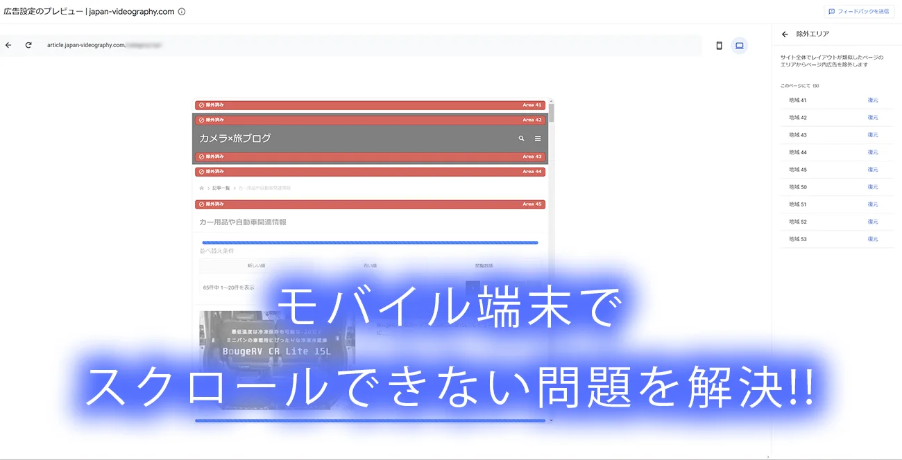 モバイル端末でウェブサイトをスクロールできない問題を解決したサムネイル画像