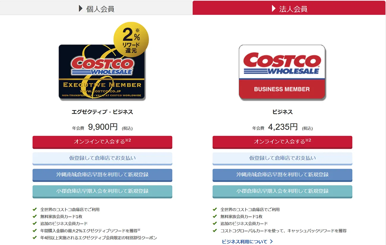 コストコで法人会員登録！インボイス発行事業者の個人事業主がビジネスメンバーに