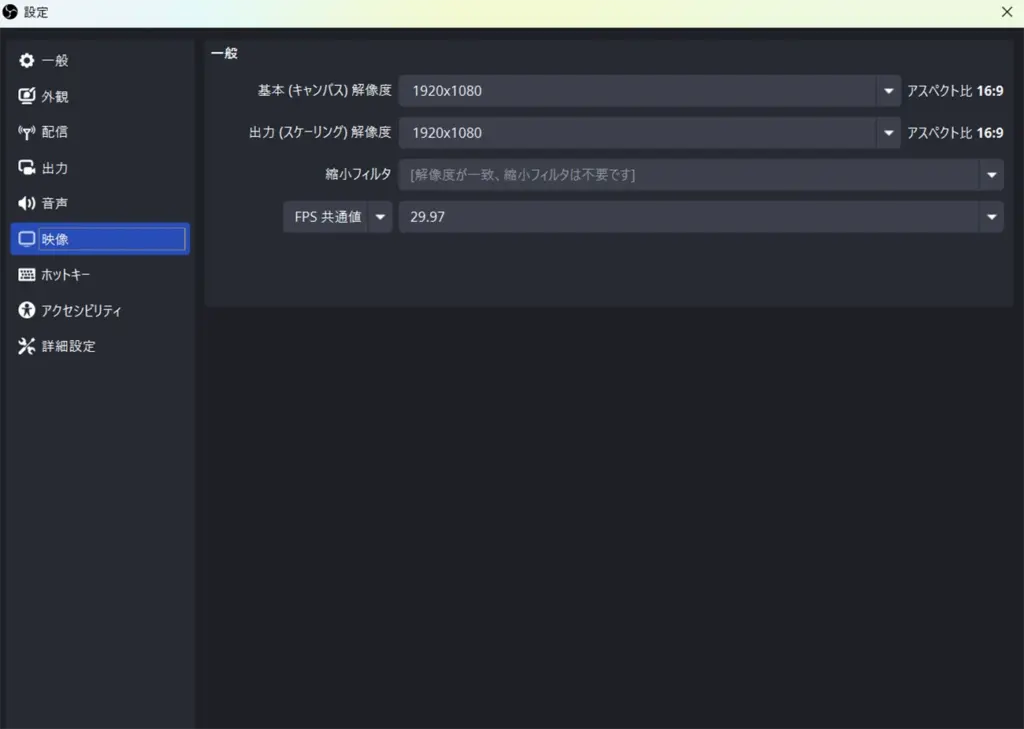 OBSの映像設定より一般の設定項目