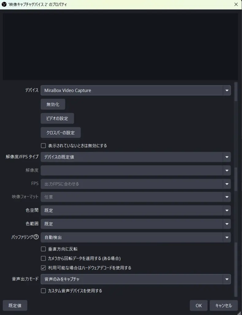 OBSの映像キャプチャデバイスのプロパティ設定
