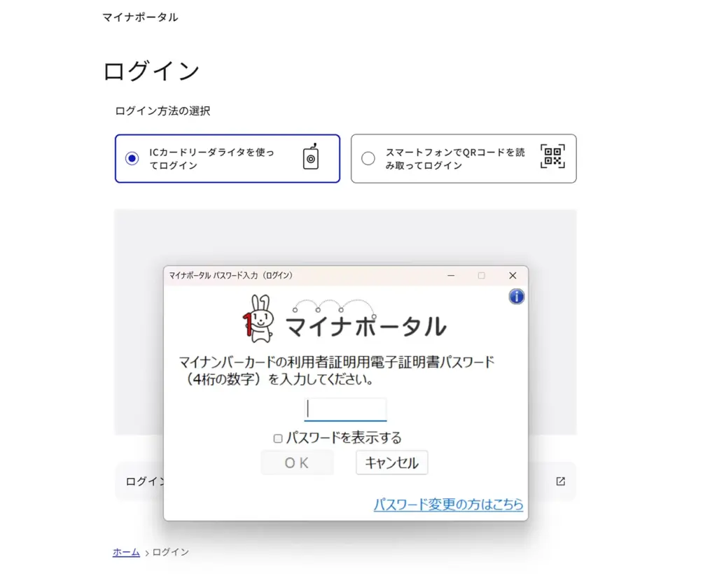 マイナポータルサイトのログイン画面