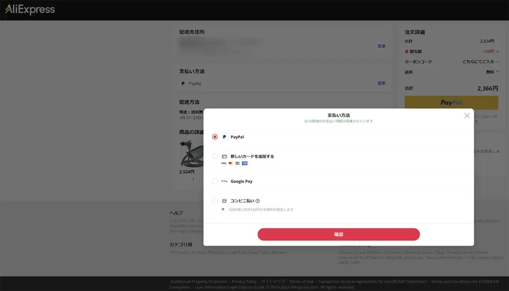 AliexpressのPayPal支払いの入力画面