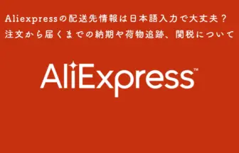 Aliexpressで商品購入時の注意点を紹介する記事のサムネイル画像