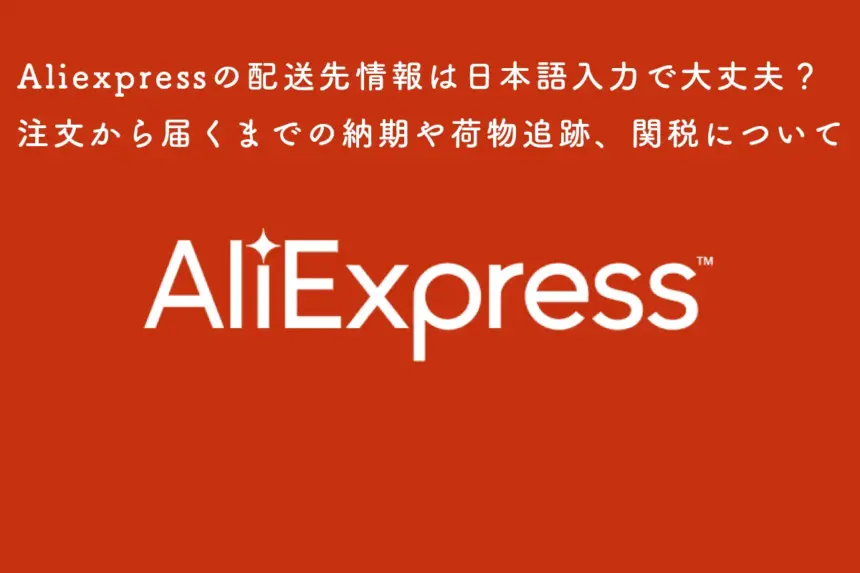 Aliexpressで商品購入時の注意点を紹介する記事のサムネイル画像