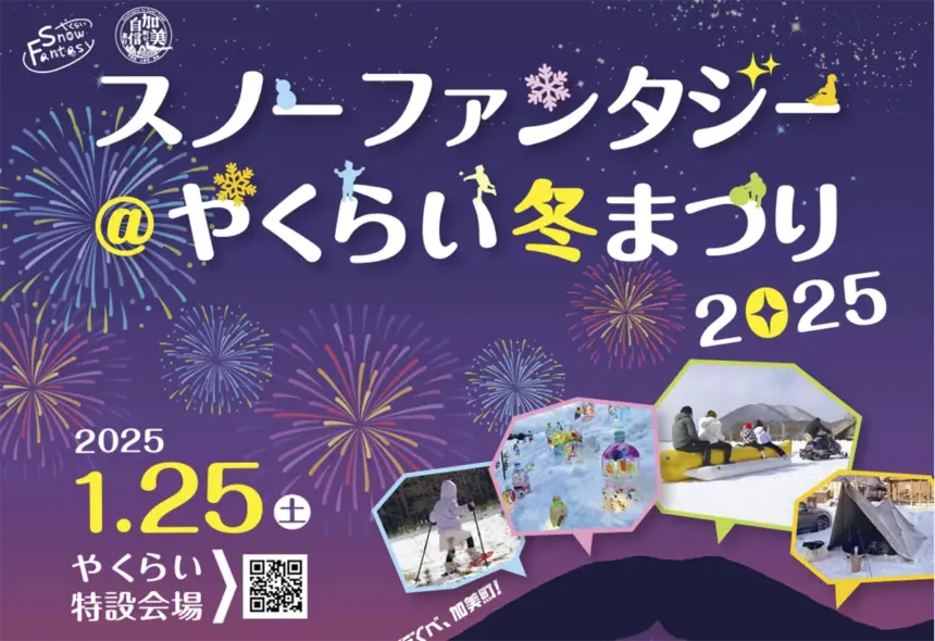 加美町で2025年1月25日にスノーファンタジー@やくらい冬まつりを開催