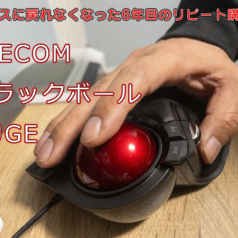 エレコム トラックボールHUGEのレビュー！動画と写真編集もマウスより