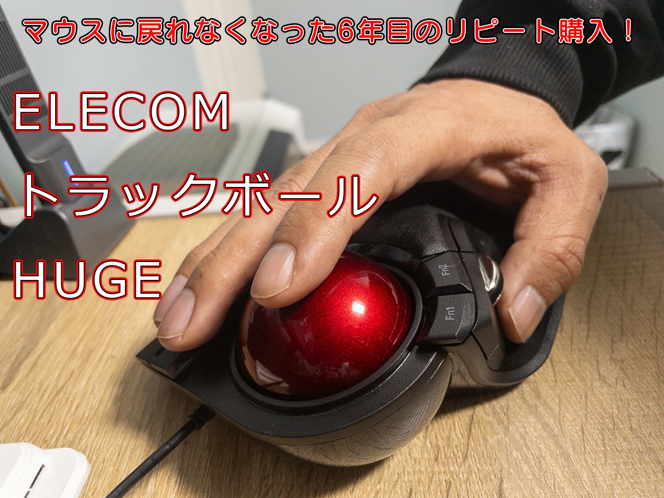 エレコム トラックボールHUGEのレビュー！動画と写真編集もマウスより快適な操作感