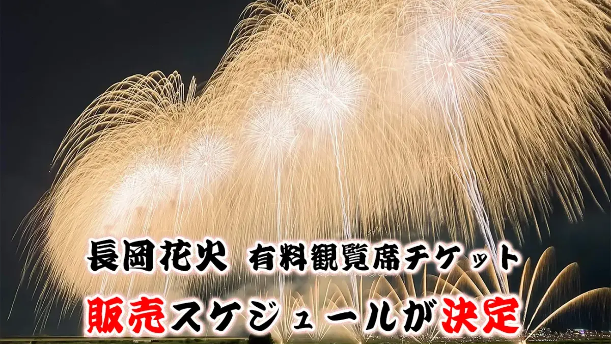2025年 長岡花火 有料観覧席 チケット販売スケジュール決定