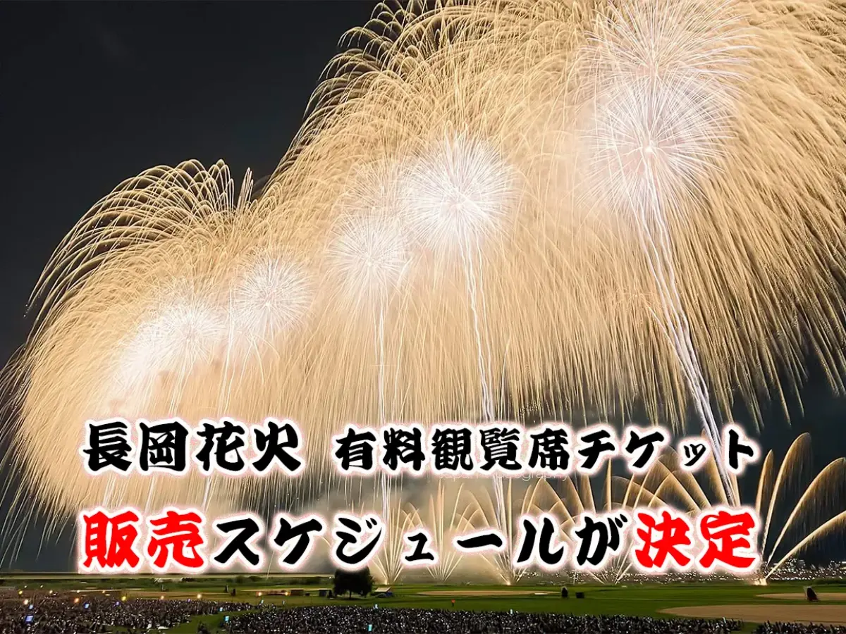 2025年 長岡花火 有料観覧席 チケット販売スケジュール決定