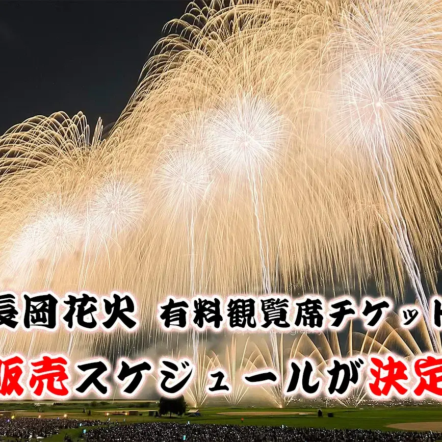 2025年 長岡花火 有料観覧席 チケット販売スケジュール決定｜長岡