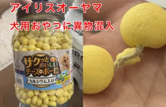 異物が混入したアイリスオーヤマの犬用おやつ ボーロ