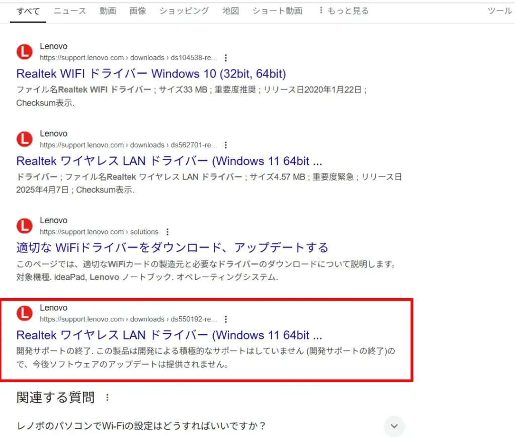LENOVO Realtekネットワークドライバーのサポート終了