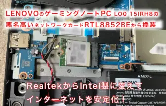 PC内蔵Wi-Fiが不安定で不具合が多いRTL8852BEをIntel Wi-Fi 6E AX210NGWを交換する画像