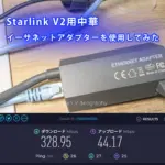 スターリンク V2用イーサネットアダプター本体と通信速度