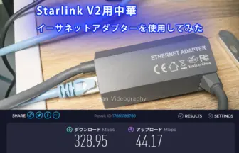 スターリンク V2用イーサネットアダプター本体と通信速度
