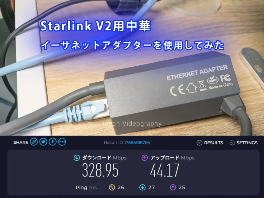 スターリンク V2用イーサネットアダプター本体と通信速度