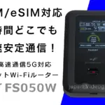 楽天モバイル×富士ソフト　ポケットWi-Fi FS050W