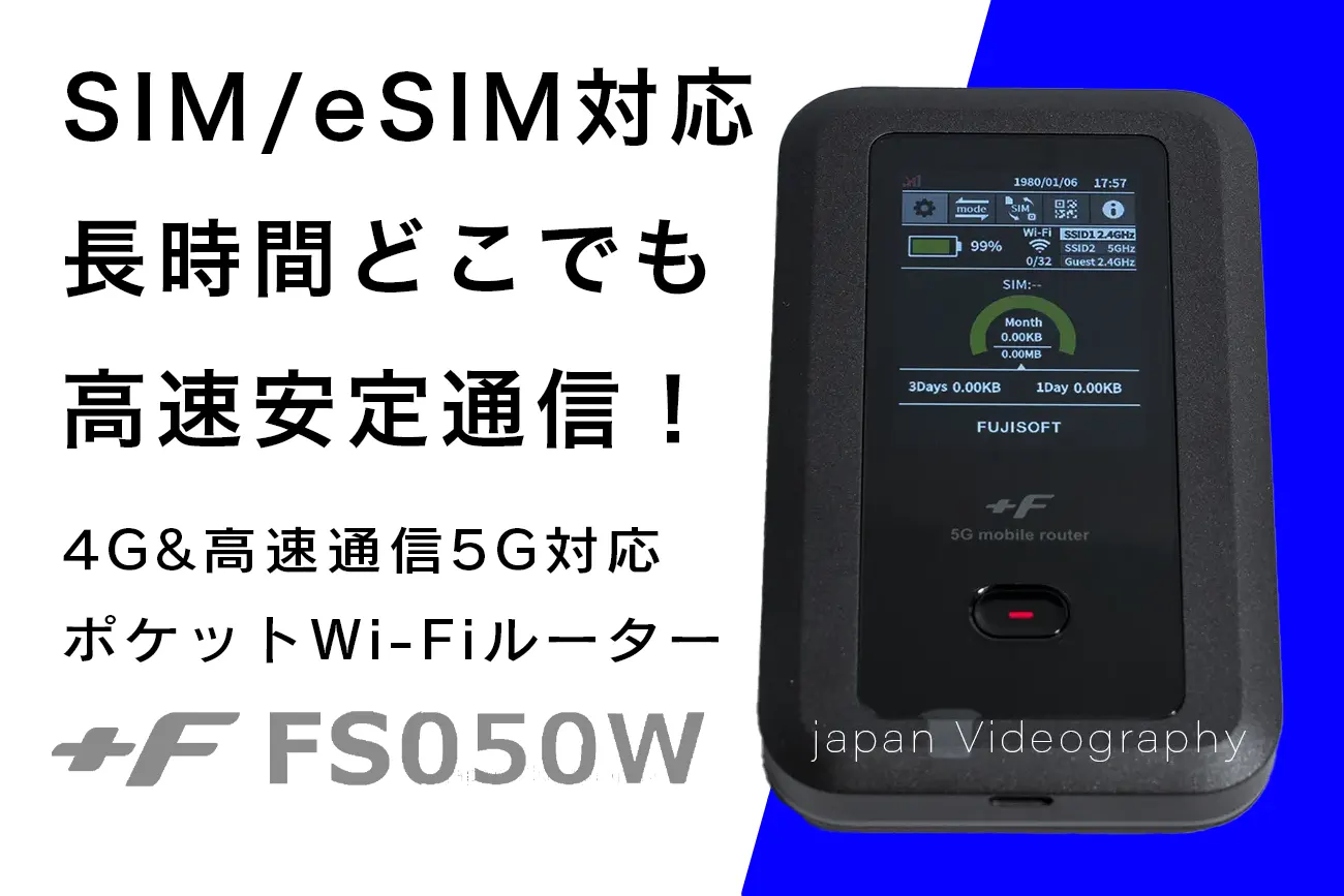 富士ソフトの5Gルーター「+F FS050W」が楽天モバイルのeSIMに