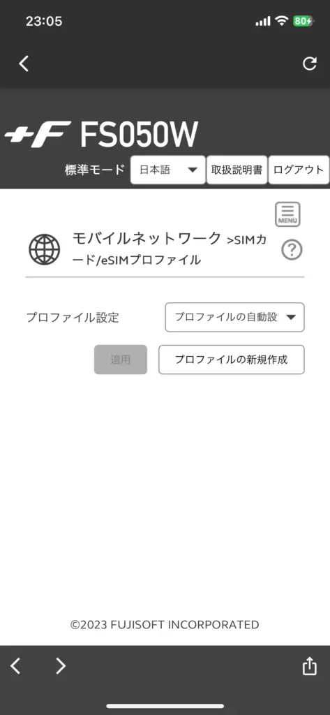 富士ソフト+F FS050W 楽天モバイルの自動設定