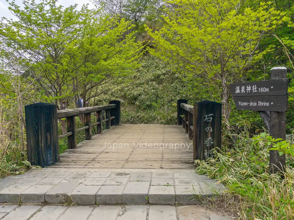 栃木県那須郡那須町 殺生石園地内にある温泉神社に向かう遊歩道