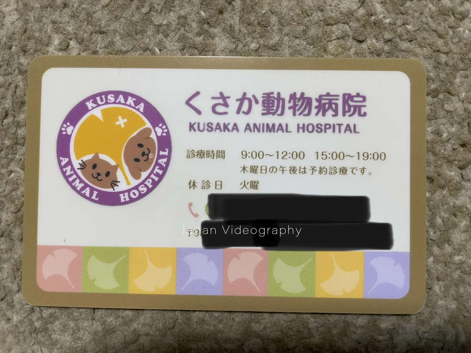 くさか動物病院の診察券