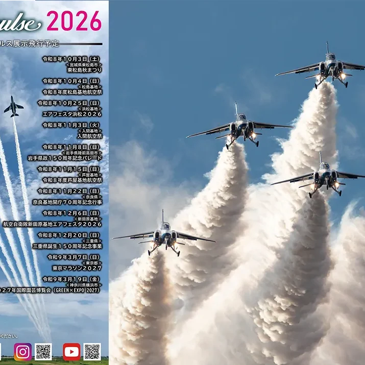 2026年 令和8年度 ブルーインパルス展示飛行予定が発表されました！