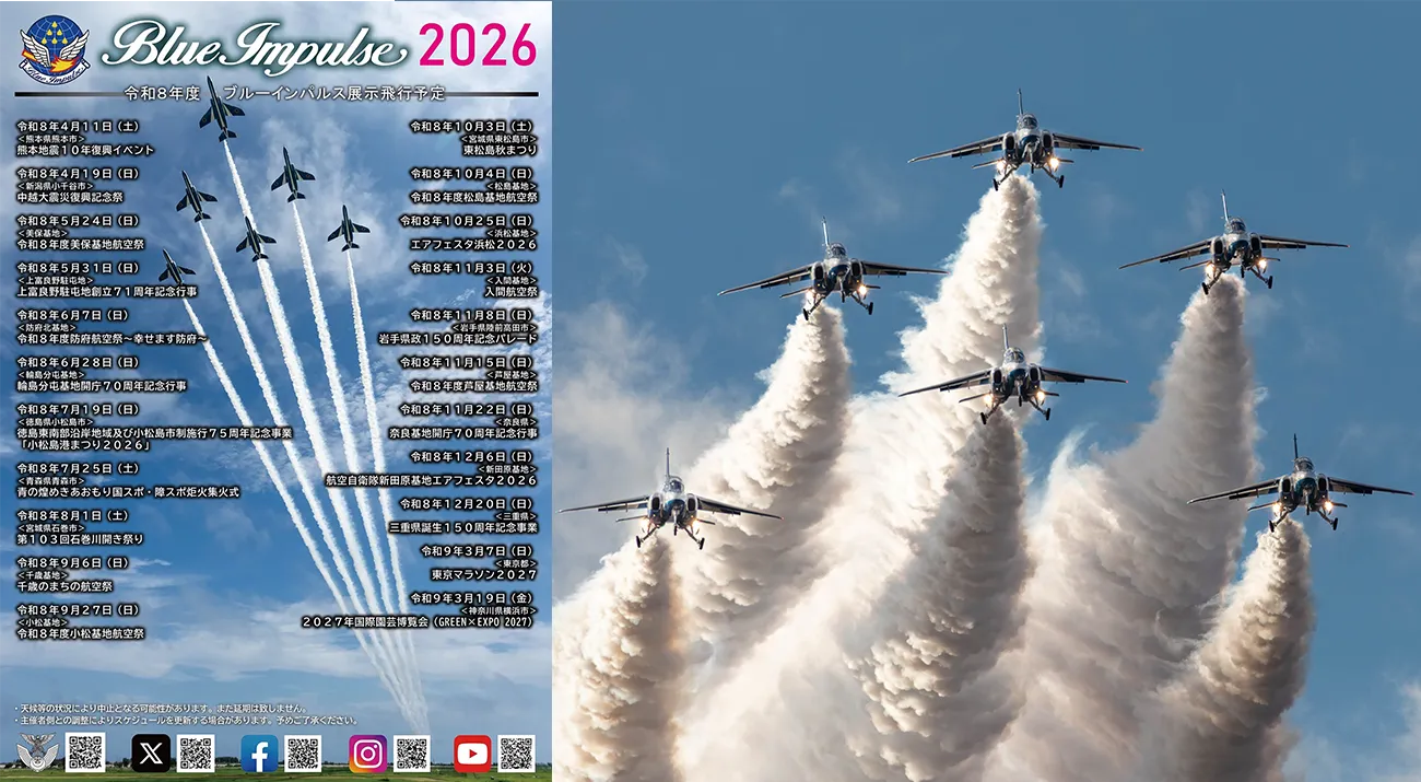 2026年 令和8年度 ブルーインパルス展示飛行予定が発表されました！