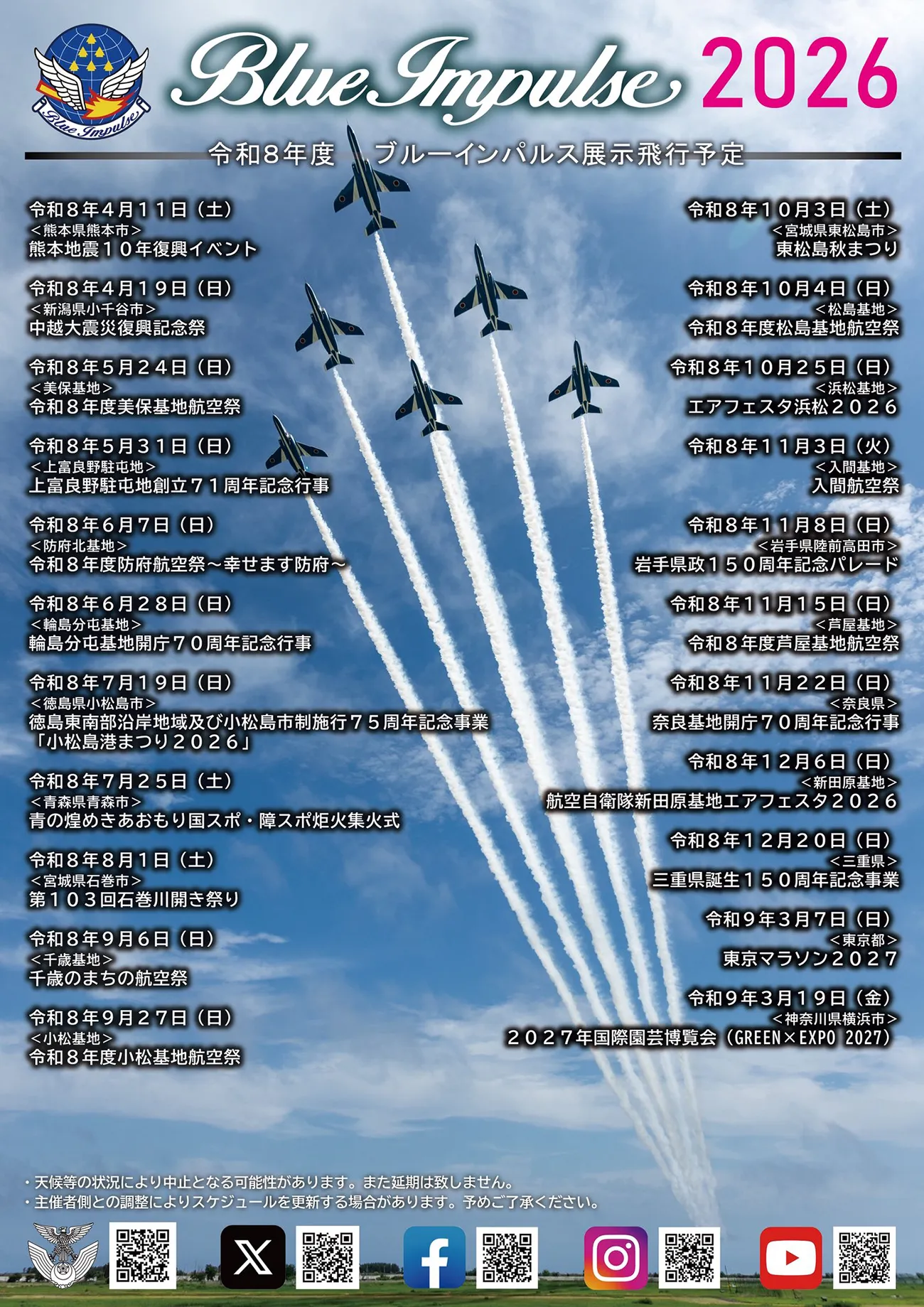 2026年度ブルーインパルスの展示飛行予定