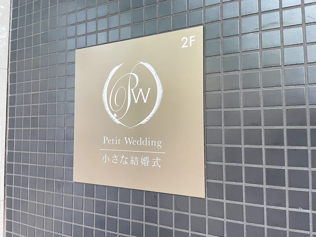 小さな結婚式 仙台店
