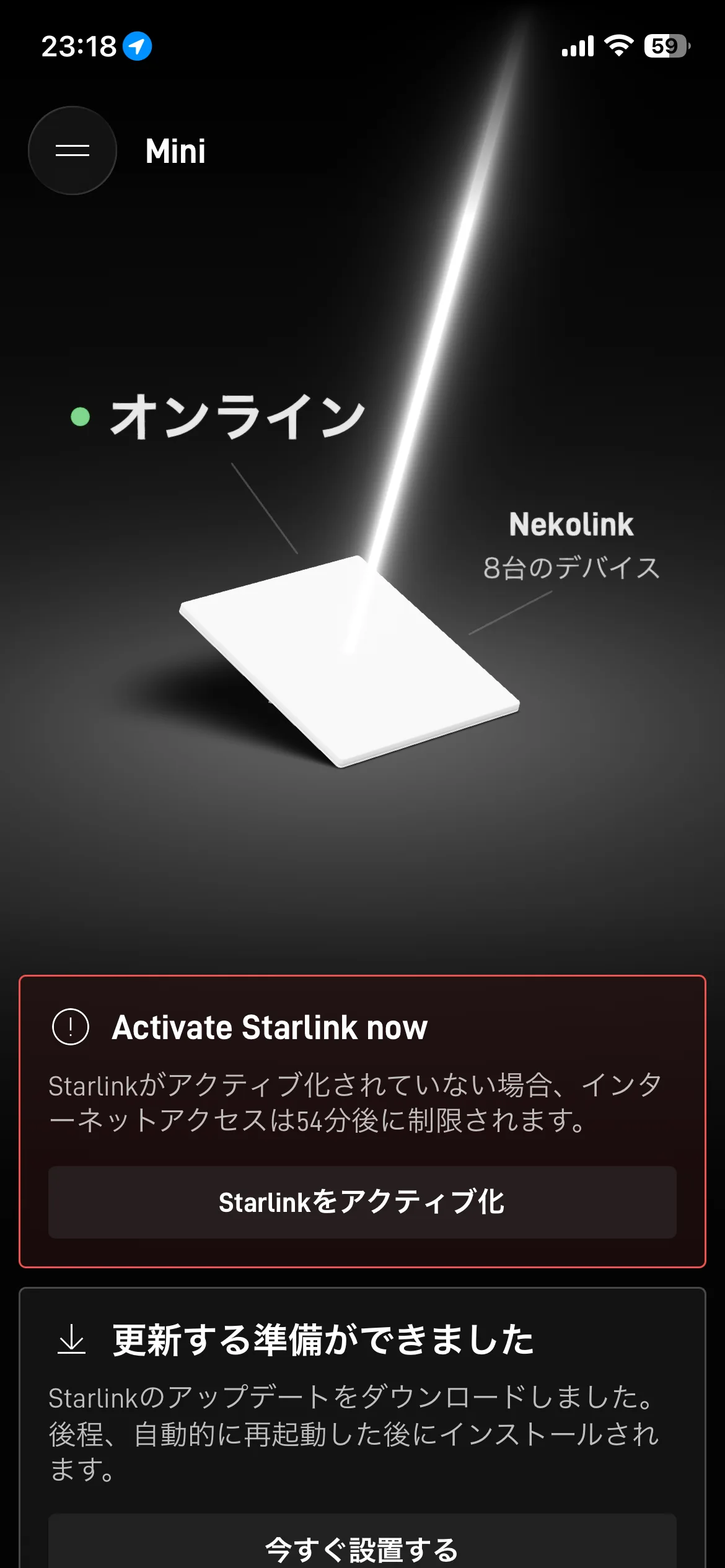 Starlink miniをアクティブ化する
