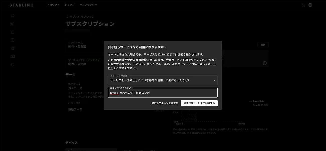StarlinkV2プランをキャンセルする
